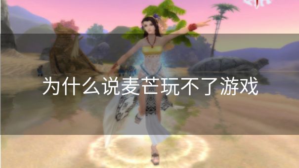 为什么说麦芒玩不了游戏