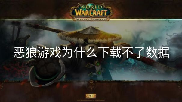 恶狼游戏为什么下载不了数据