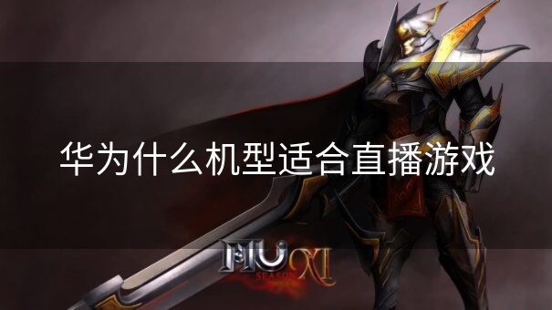 华为什么机型适合直播游戏