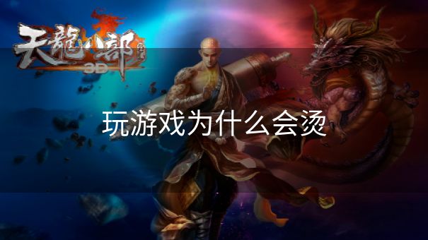 玩游戏为什么会烫