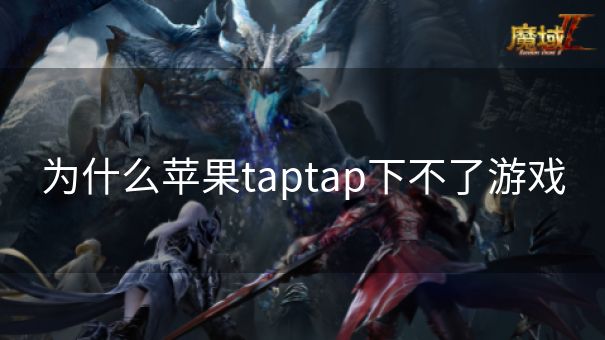 为什么苹果taptap下不了游戏