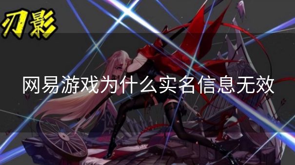 网易游戏为什么实名信息无效
