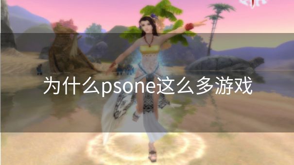 为什么psone这么多游戏