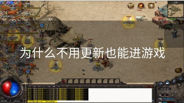 为什么不用更新也能进游戏