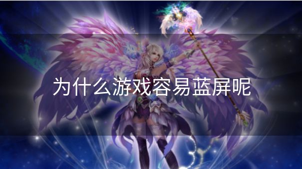 为什么游戏容易蓝屏呢