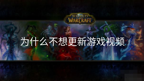 为什么不想更新游戏视频 为什么不想更新游戏视频