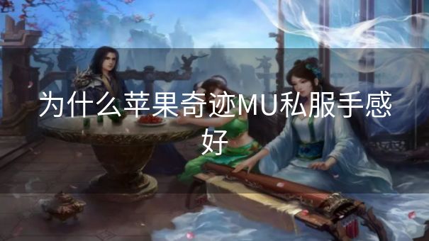 为什么苹果奇迹MU私服手感好