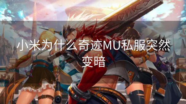 小米为什么奇迹MU私服突然变暗