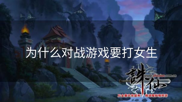 为什么对战游戏要打女生