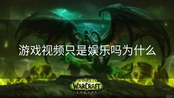 游戏视频只是娱乐吗为什么
