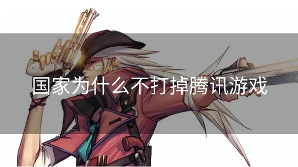 国家为什么不打掉腾讯游戏