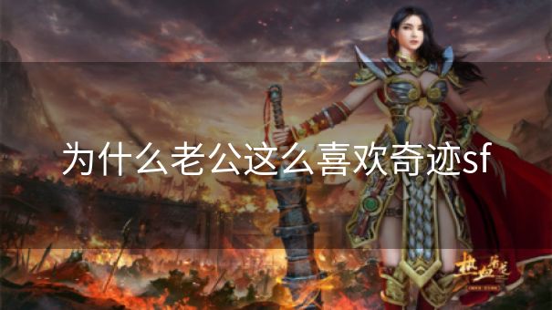 为什么老公这么喜欢奇迹sf