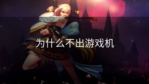 为什么不出游戏机