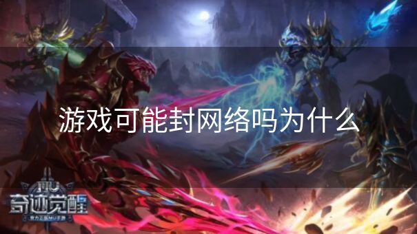 游戏可能封网络吗为什么