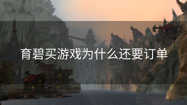 育碧买游戏为什么还要订单