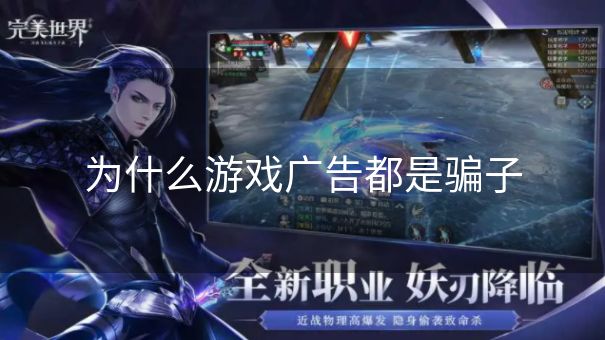 为什么游戏广告都是骗子 为什么游戏广告都是骗子