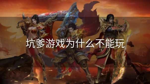 坑爹游戏为什么不能玩
