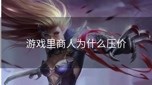 游戏里商人为什么压价