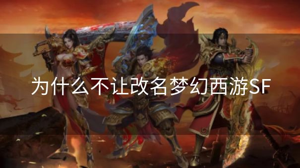 为什么不让改名梦幻西游SF