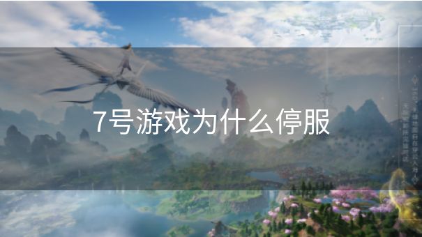 7号游戏为什么停服