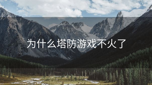 为什么塔防游戏不火了