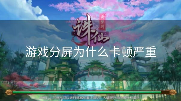 游戏分屏为什么卡顿严重
