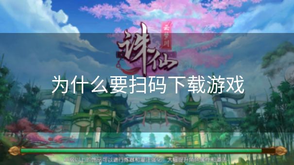 为什么要扫码下载游戏