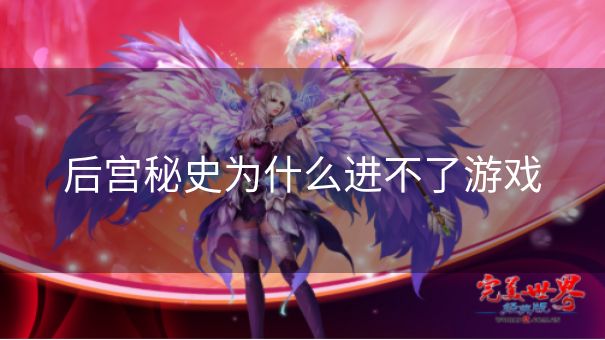 后宫秘史为什么进不了游戏