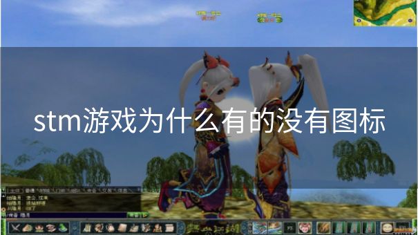 stm游戏为什么有的没有图标
