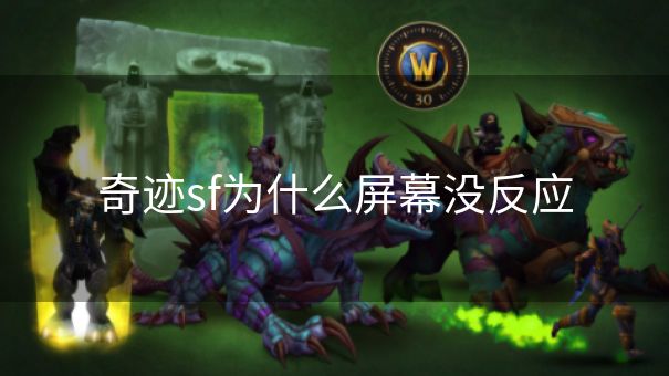 奇迹sf为什么屏幕没反应