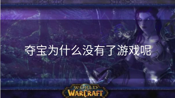 夺宝为什么没有了游戏呢 夺宝为什么没有了游戏呢