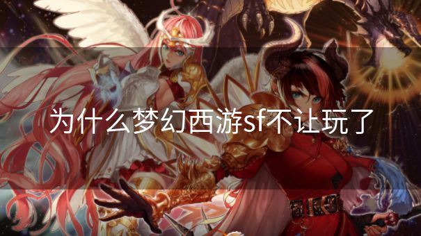 为什么梦幻西游sf不让玩了
