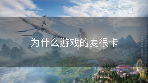 为什么游戏的麦很卡