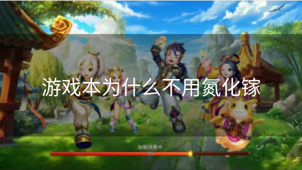 游戏本为什么不用氮化镓 游戏本为什么不用氮化镓