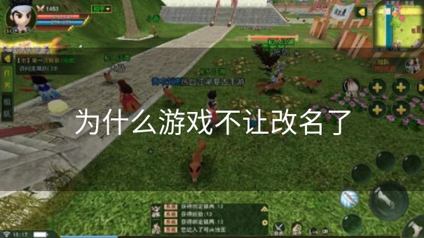 为什么游戏不让改名了
