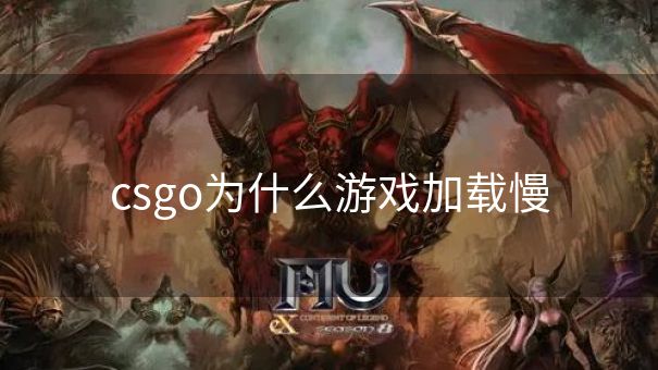 csgo为什么游戏加载慢
