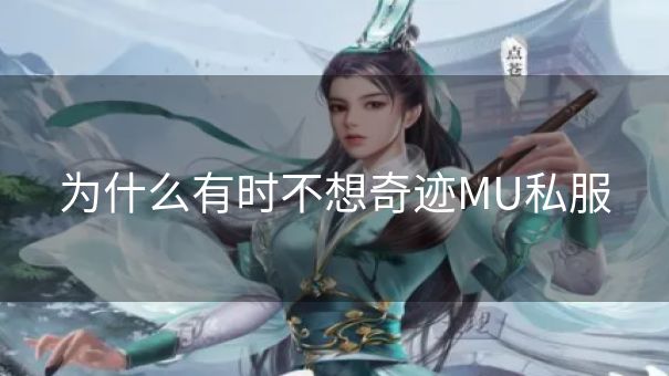 为什么有时不想奇迹MU私服