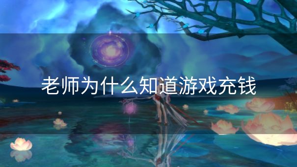 老师为什么知道游戏充钱
