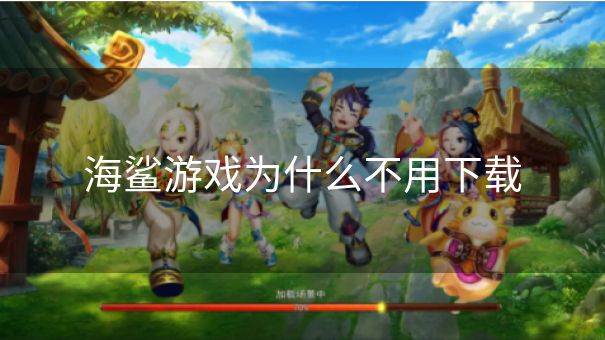 海鲨游戏为什么不用下载