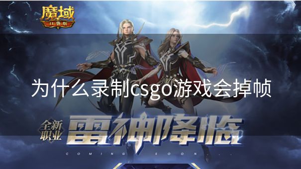 为什么录制csgo游戏会掉帧