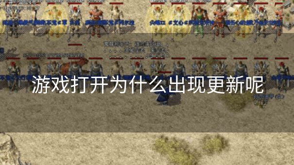 游戏打开为什么出现更新呢