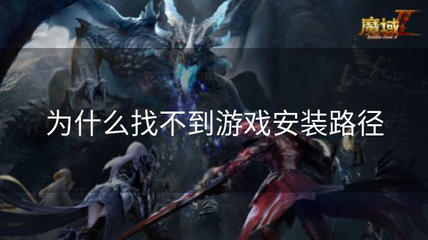 为什么找不到游戏安装路径
