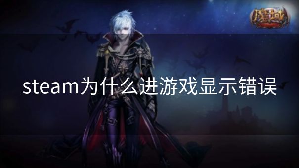 steam为什么进游戏显示错误