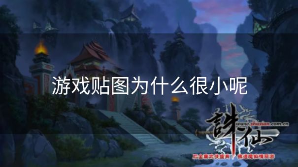 游戏贴图为什么很小呢