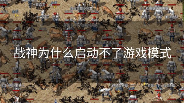 战神为什么启动不了游戏模式
