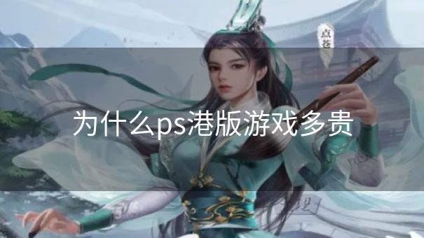 为什么ps港版游戏多贵