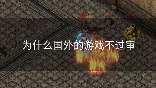 为什么国外的游戏不过审