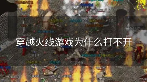 穿越火线游戏为什么打不开