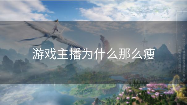 游戏主播为什么那么瘦 游戏主播为什么那么瘦