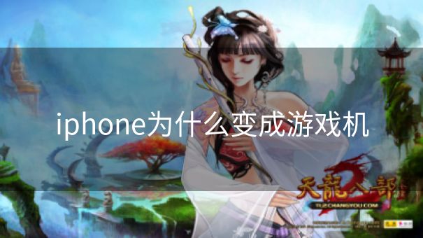 iphone为什么变成游戏机